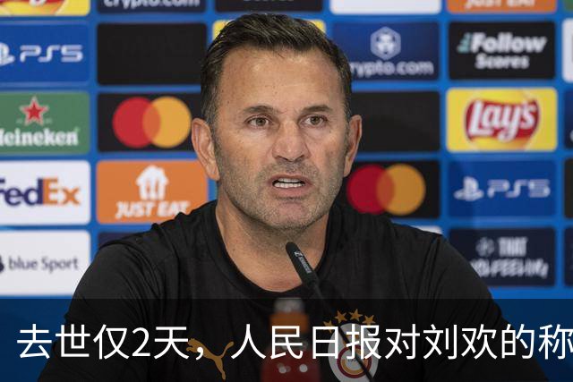 去世仅2天，人民日报对刘欢的称呼变了，5字之差释放信号不一般